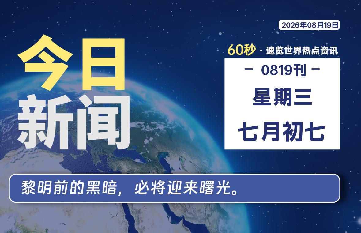 08月19日，星期三, 内蒙小杨每天60秒读懂全世界！