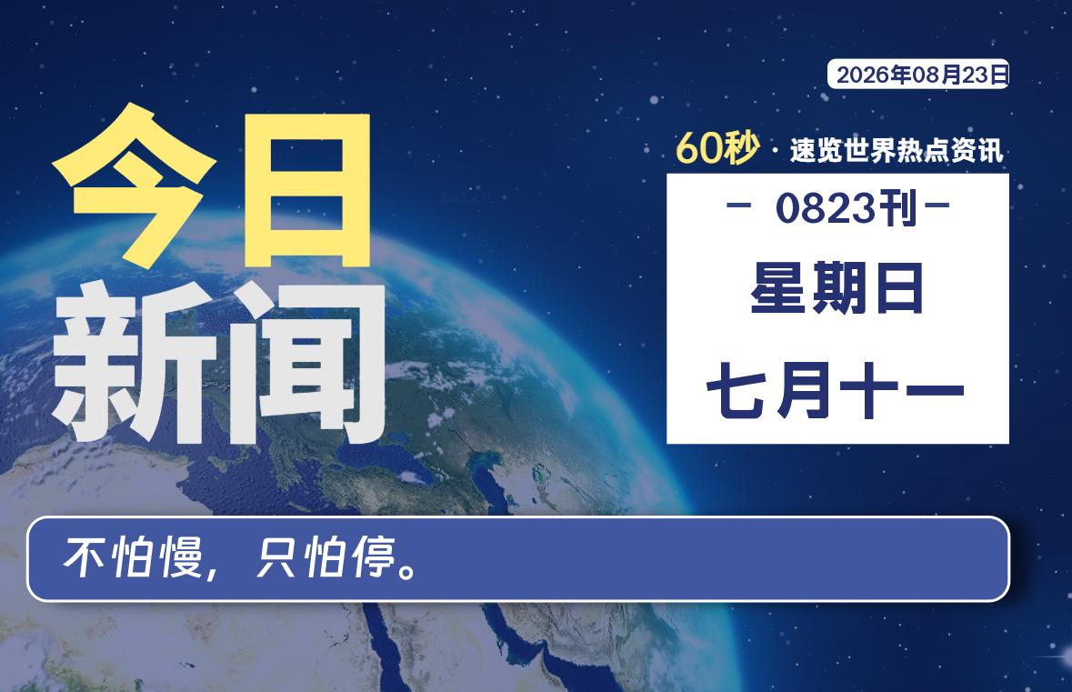 08月23日，星期日, 内蒙小杨每天60秒读懂全世界！