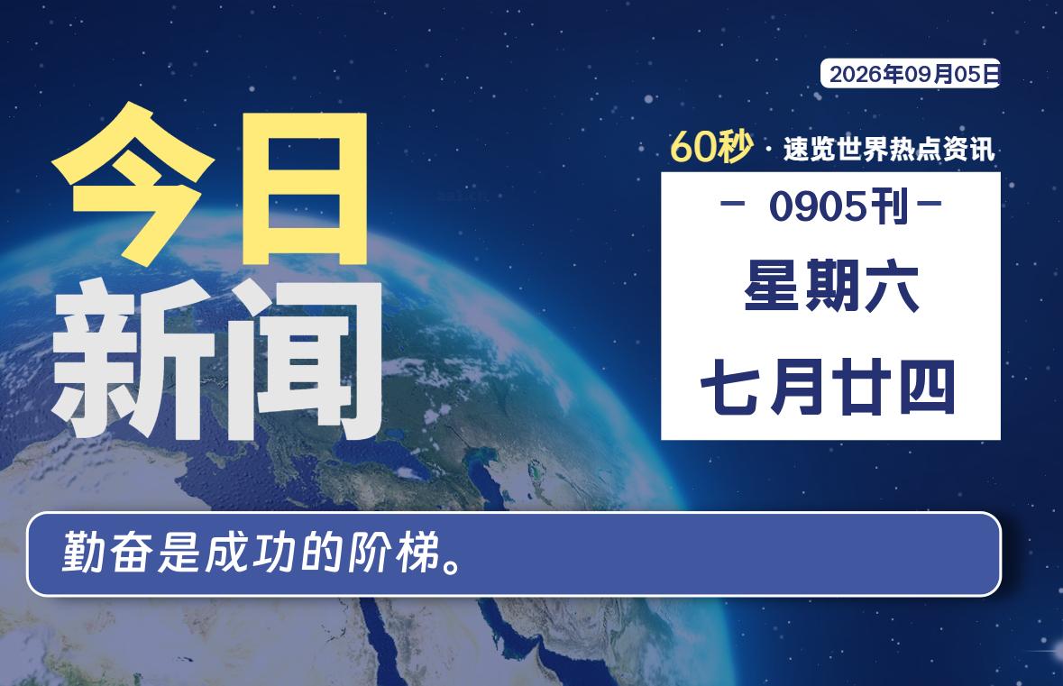 09月05日，星期六, 内蒙小杨每天60秒读懂全世界！