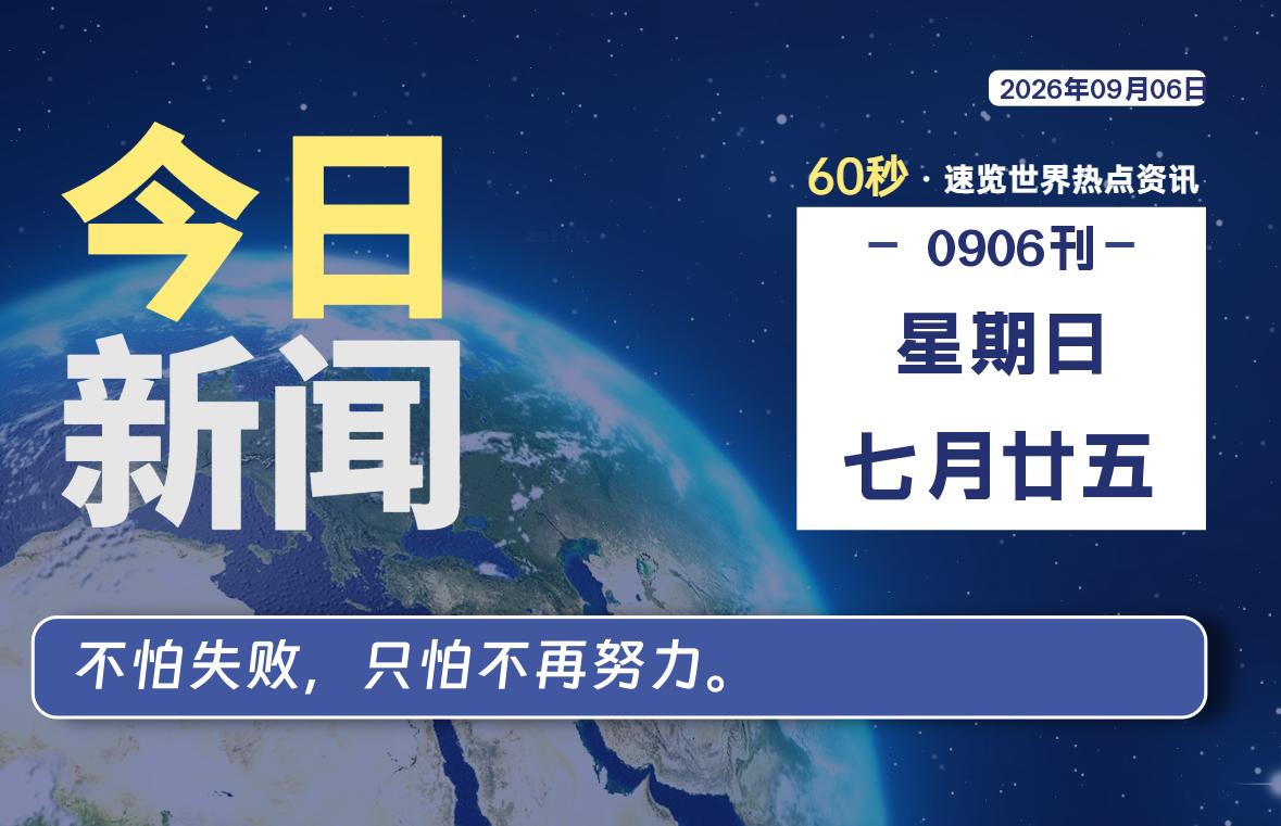 09月06日，星期日, 内蒙小杨每天60秒读懂全世界！
