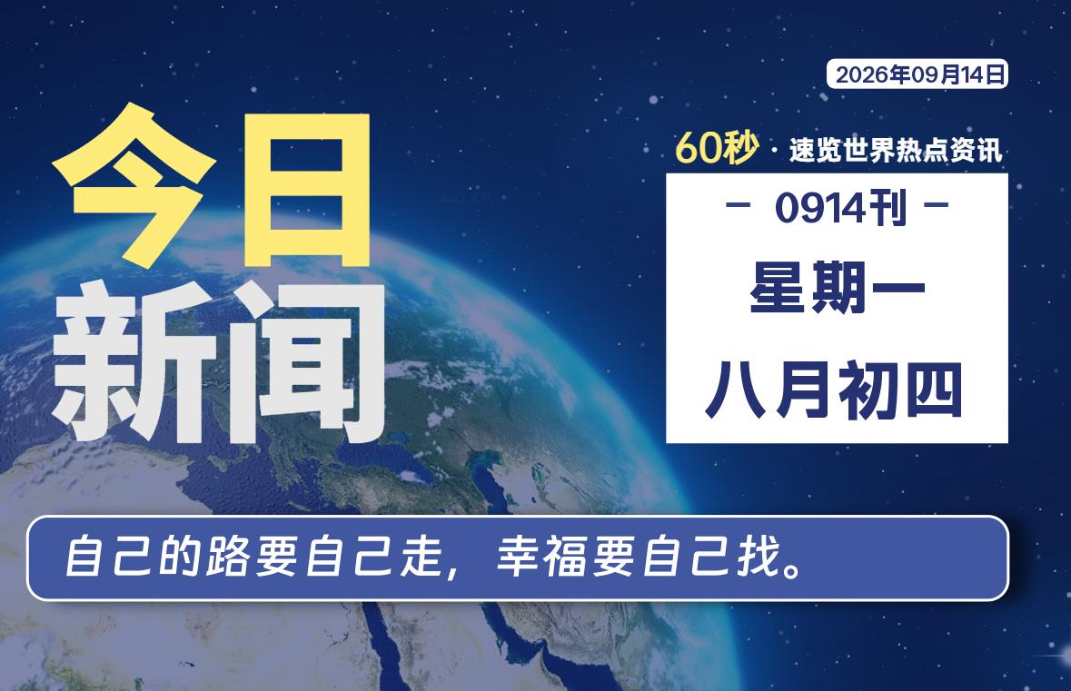 09月14日，星期一, 内蒙小杨每天60秒读懂全世界！