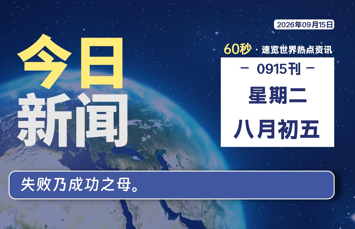 09月15日，星期二, 内蒙小杨每天60秒读懂全世界！