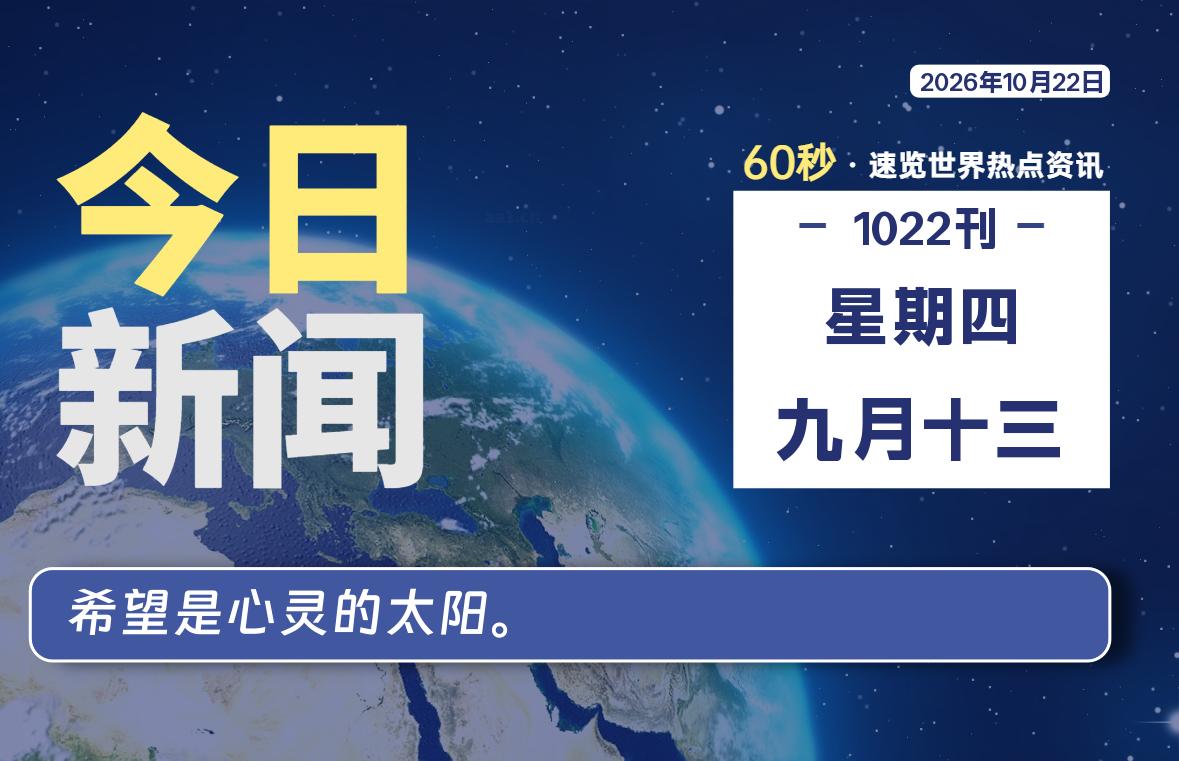 10月22日，星期四, 内蒙小杨每天60秒读懂全世界！